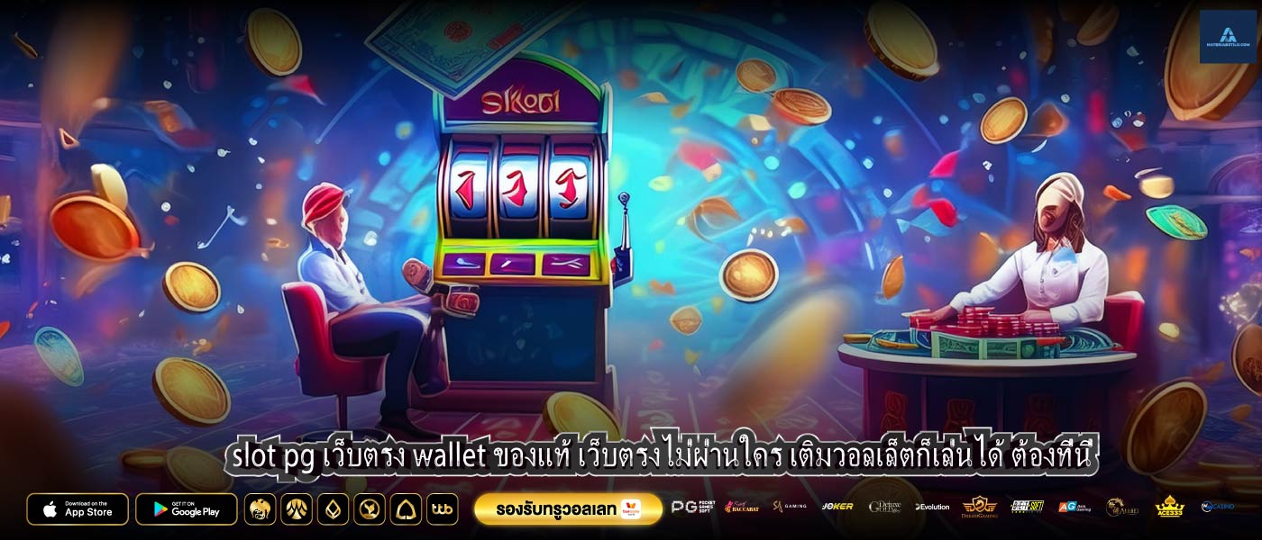slot pg เว็บตรง wallet ของแท้ เว็บตรงไม่ผ่านใคร เติมวอลเล็ตก็เล่นได้ ต้องที่นี่
