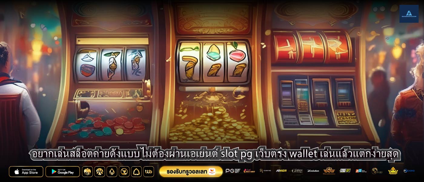 อยากเล่นสล็อตค่ายดังแบบไม่ต้องผ่านเอเย่นต์ slot pg เว็บตรง wallet เล่นแล้วแตกง่ายสุด