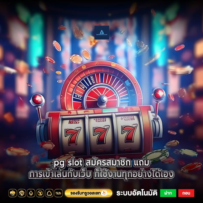 pg slot สมัครสมาชิก แถมการเข้าเล่นกับเว็บ ก็ใช้งานทุกอย่างได้เอง