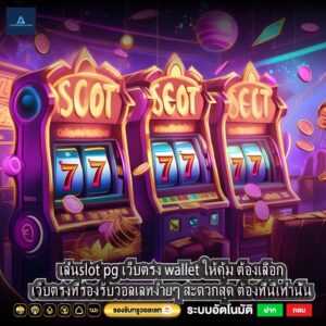 เล่นslot pg เว็บตรง wallet ให้คุ้ม ต้องเลือกเว็บตรงที่รองรับวอลเลทง่ายๆ สะดวกสุด ต้องที่นี่เท่านั้น