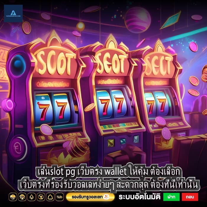 เล่นslot pg เว็บตรง wallet ให้คุ้ม ต้องเลือกเว็บตรงที่รองรับวอลเลทง่ายๆ สะดวกสุด ต้องที่นี่เท่านั้น